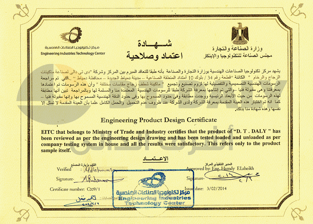 شهادة اعتماد وصلاحية من وزارة الصناعة والتجارة