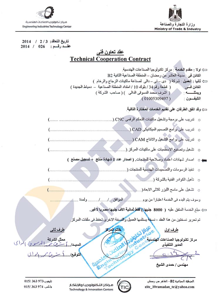عقد تعاون فنى - مركز تكنولوجيا الصناعات الهندسية